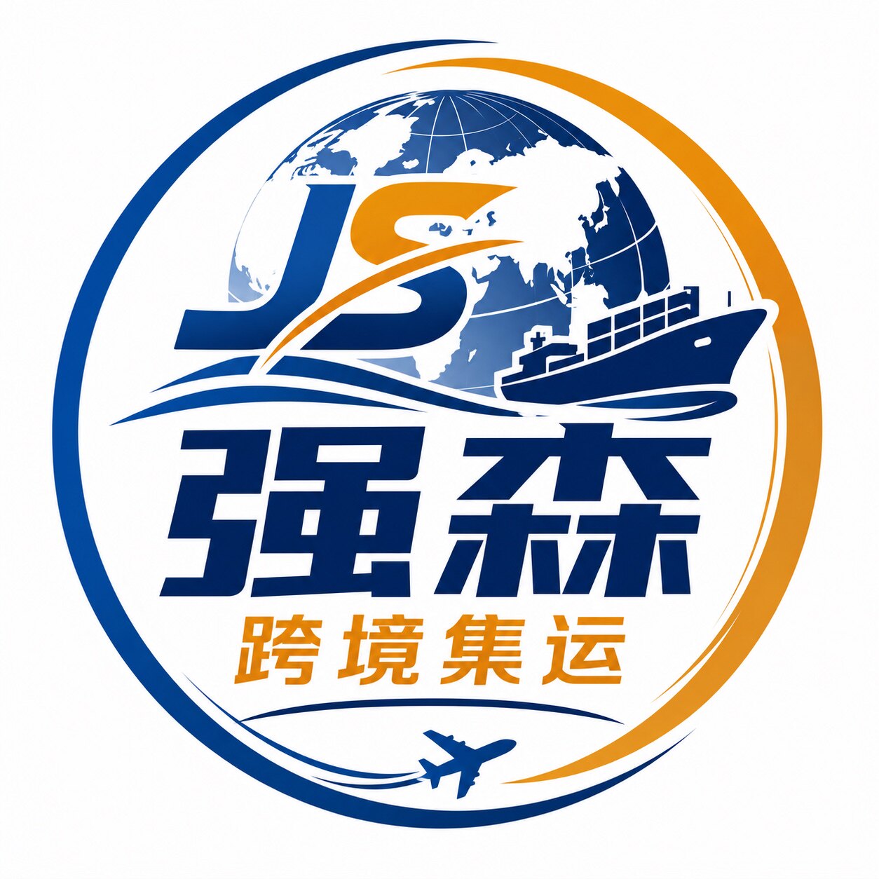 强森跨境集运