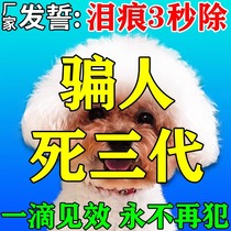 Dog Tear Stain Remover Bichon Pomeranian Teddy Pet Special Eye Drops Puppy Tear Stain Remover Artifact Eye Drops