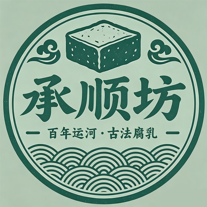 承顺坊老式臭豆腐