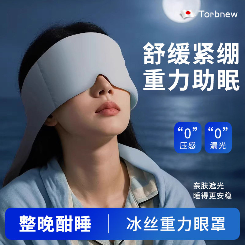 日本重力眼罩睡眠遮光缓解疲劳微压力眼罩助眠睡觉专用男午睡神器