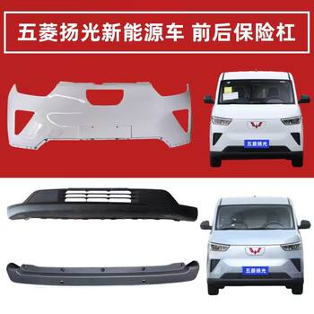 Suitable for Wuling Yangguang Front Bumper New Energy Rear Bumper Ev Front and Rear Bumper Lower Grille Express Delivery