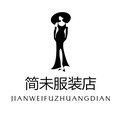 简未服装店