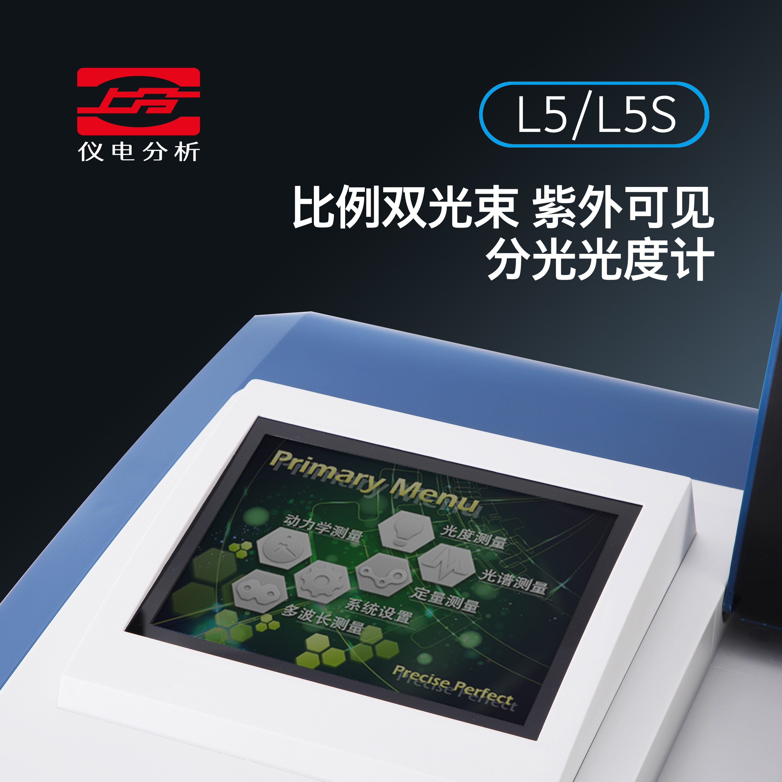 L5/L5S比例双光束紫外可见分光光度计：上分仪电分析的秘密武器！