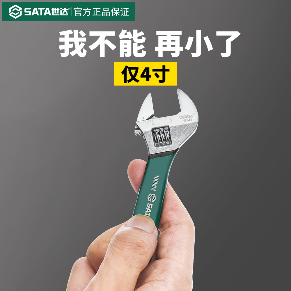 世达活动小扳手迷你小号狭小空间4/6寸小型活口扳手活络板子工具