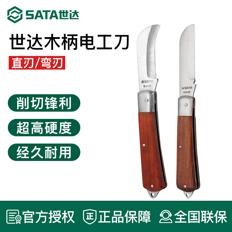世达SATA工具直刃弯刃木柄电工折叠刀绝缘电缆剥线刀电线剥皮刀