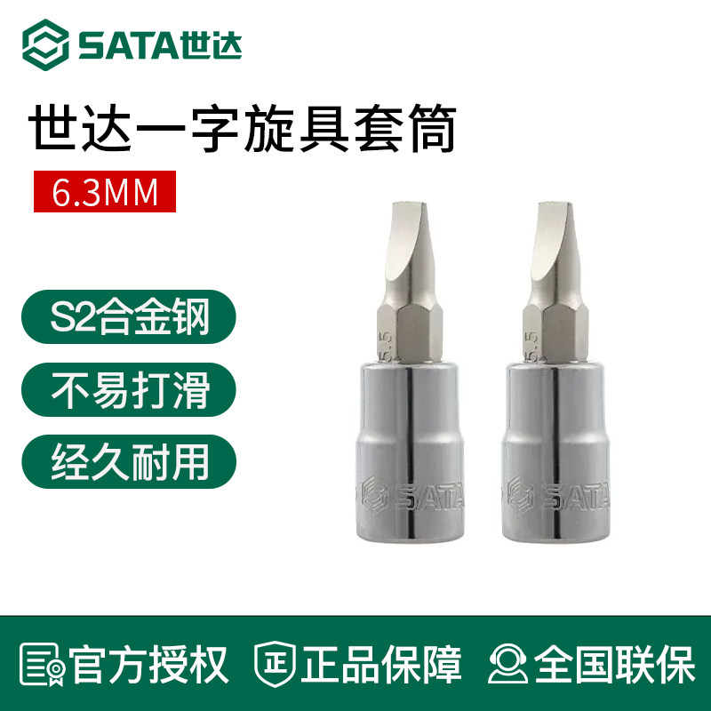 世达6.3mm系列一字形旋具套筒气动扳手内六角批头风炮扳手工具