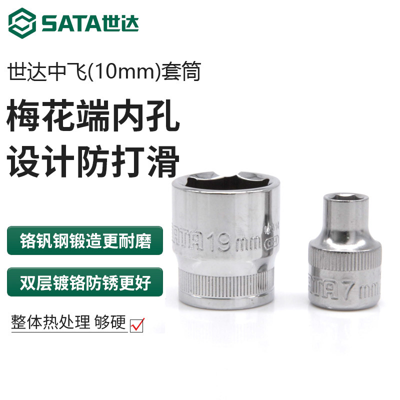 世达中飞套筒六角套筒头10mm棘轮快速扳手3/8接口单个外6角短批头