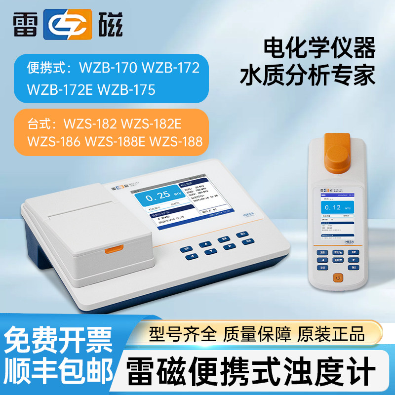 雷磁便携式浊度仪WZB-175/172/171/170台式浊度计WZS-188/180A