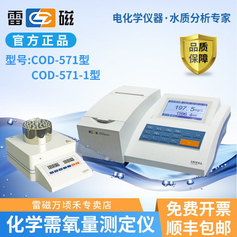 雷磁专卖店COD-571型化学需氧量测定仪分析消解装置预制管试剂