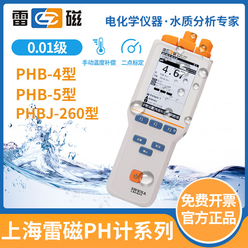 雷磁专卖店PHB-4-5-260便携式ph计实验室酸度测试 数显酸度检测仪