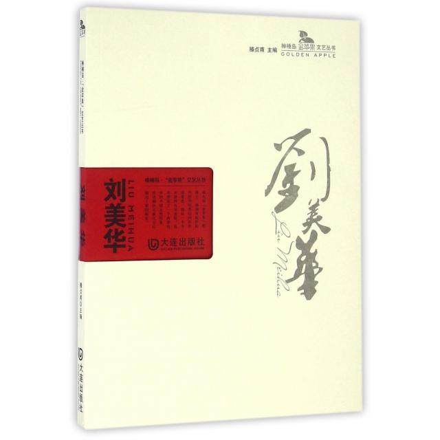 《刘美华/棒棰岛金苹果文艺丛书》:文学爱好者的宝藏📚,你不可错过的一本书!-创业企业和企业家-淘宝好物网