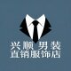 兴顺男装直销服饰店