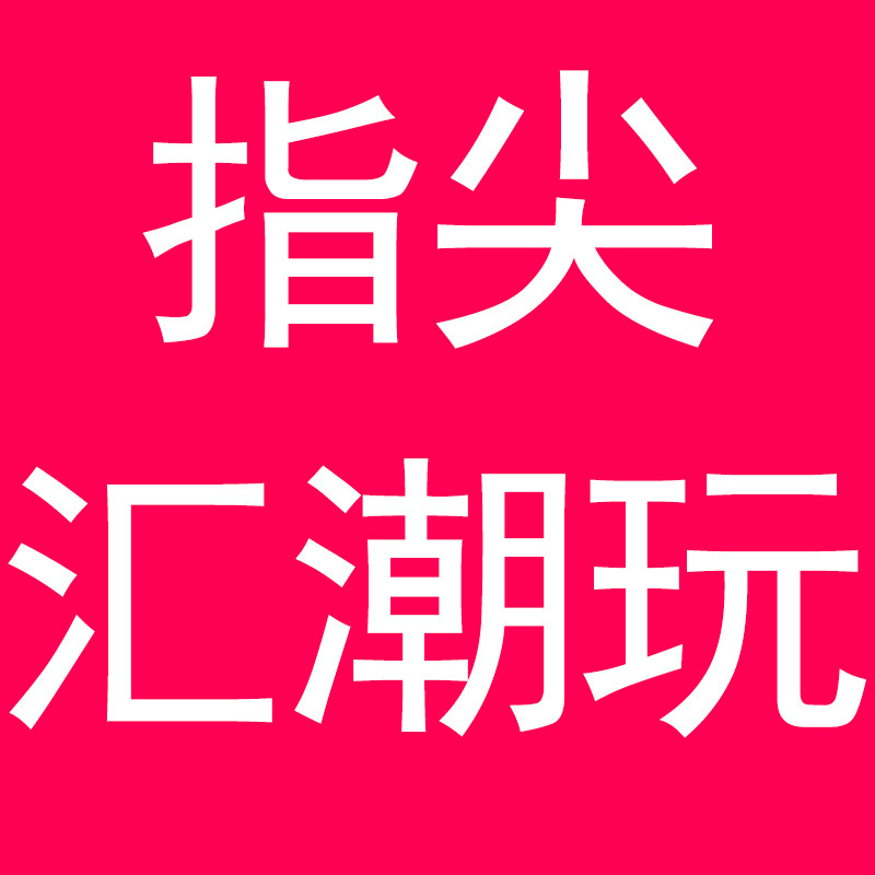 指尖汇潮玩