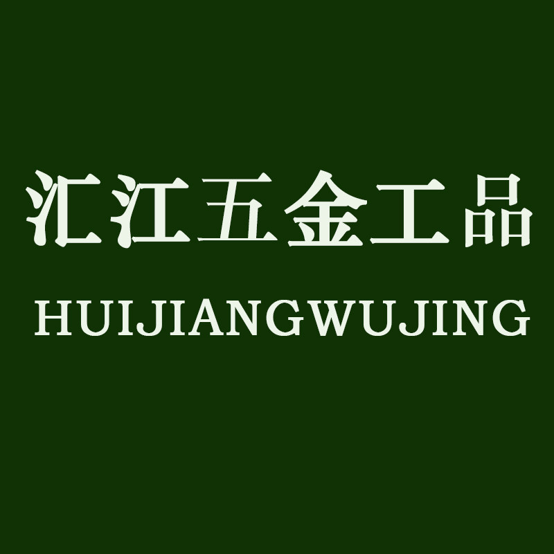 汇江五金工品