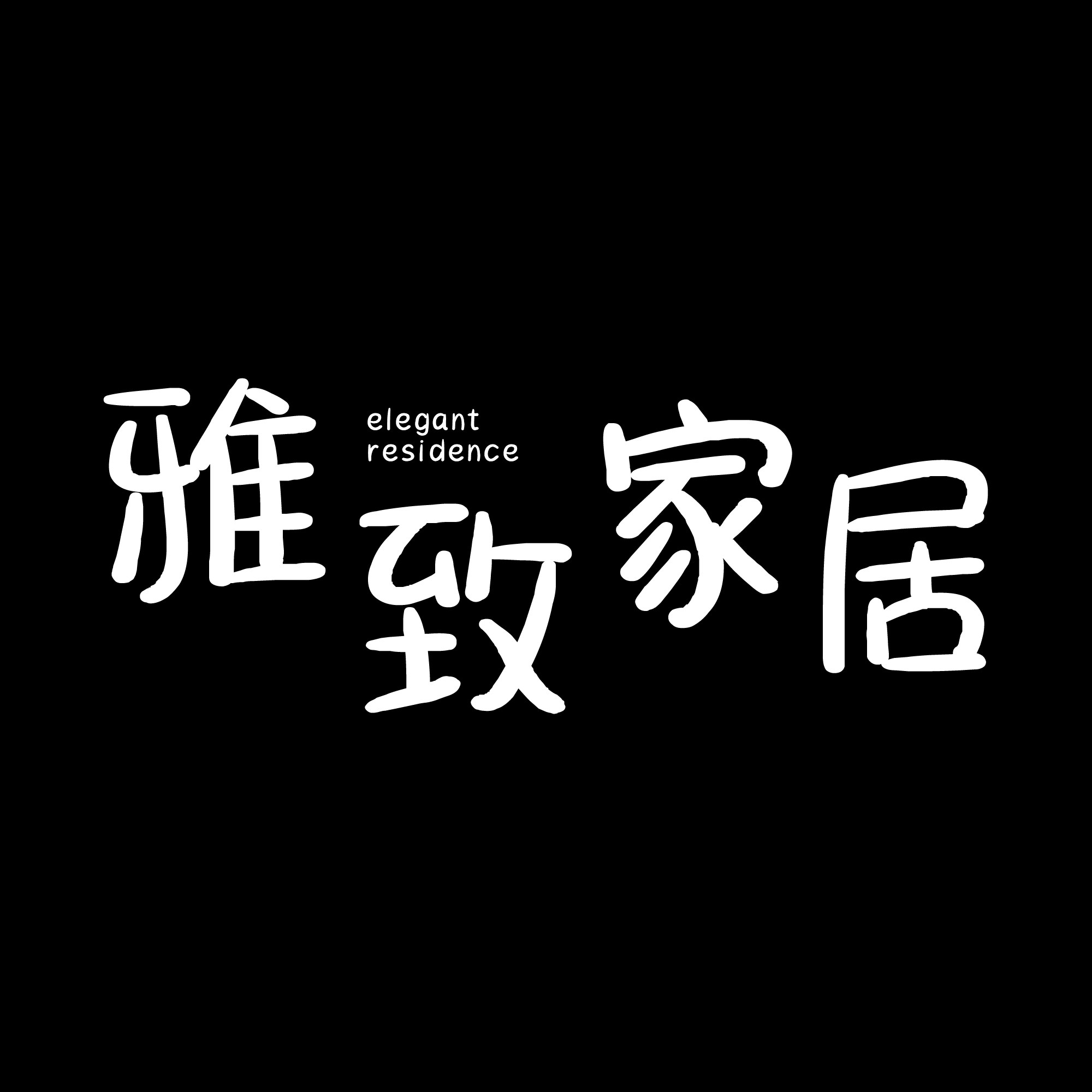 雅致家居用品企业店