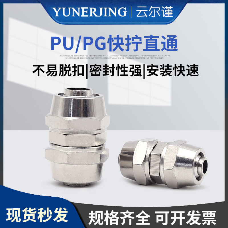 PU/PG-4/6/8/10/12气动元件气管快拧接头对接直通变径铜镀镍接头