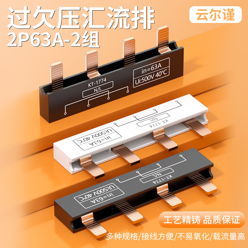 总开关过欠压保护器汇流排2P63A空开4极接线排端子紫铜原色阻燃