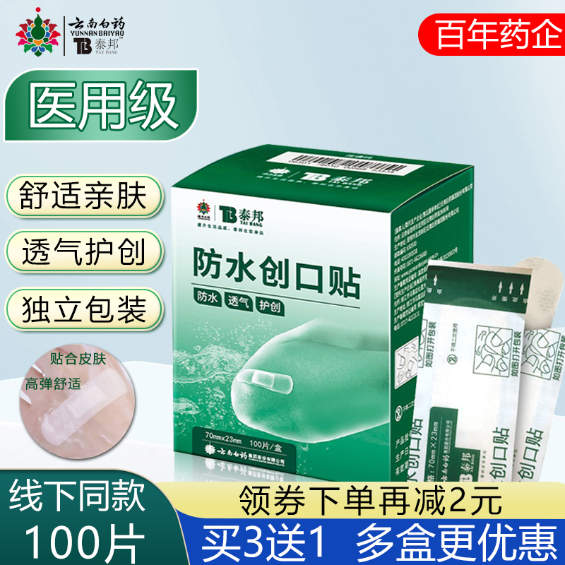 雲南白薬バンドエイド防水通気性医療100枚入り耐摩耗性大型タイバン止血包帯正規品AQ
