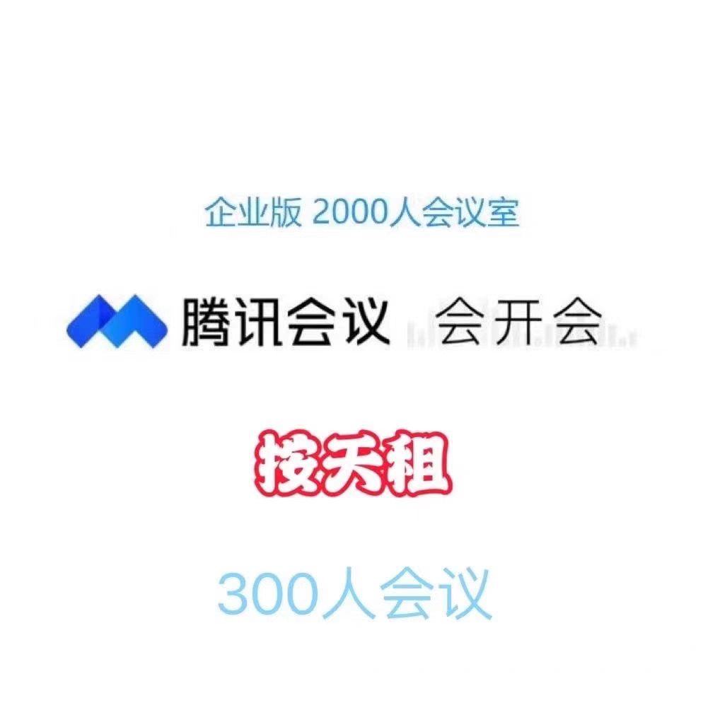 Offers Tencent Meeting only 300 people and the following conference room rental to test-Taobao