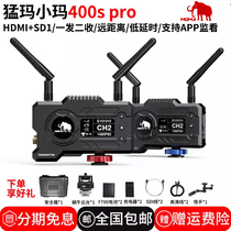 Mengma Xiaoma 400s pro live broadcast high-definition wireless image transmission SDI hdmi mutual transmission mobile phone ipad monitor