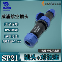 Weipu aviation plug SP21 2-3-4-5-6-7-8-9 core 12 core 15 core male and female docking waterproof connector
