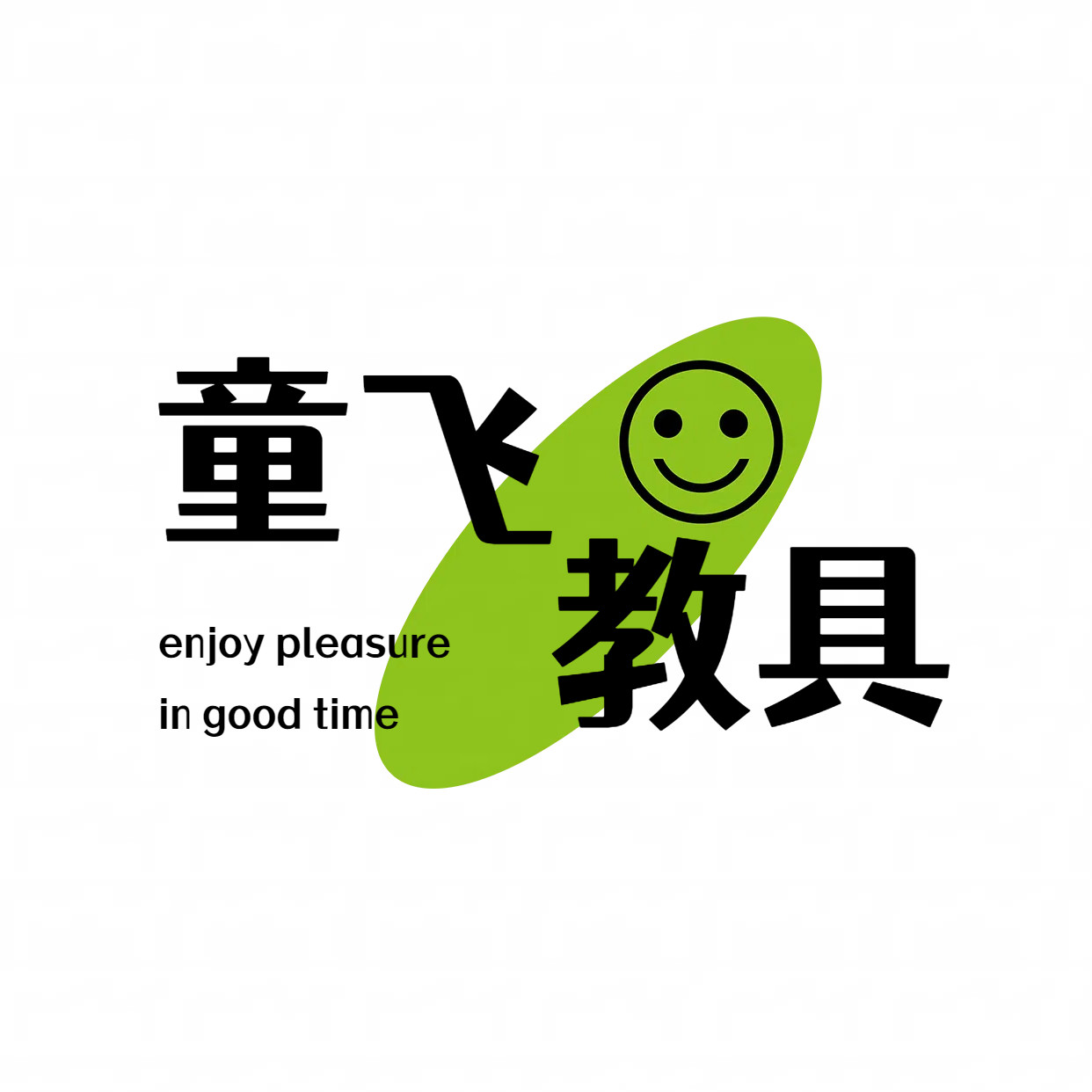 童飞教具