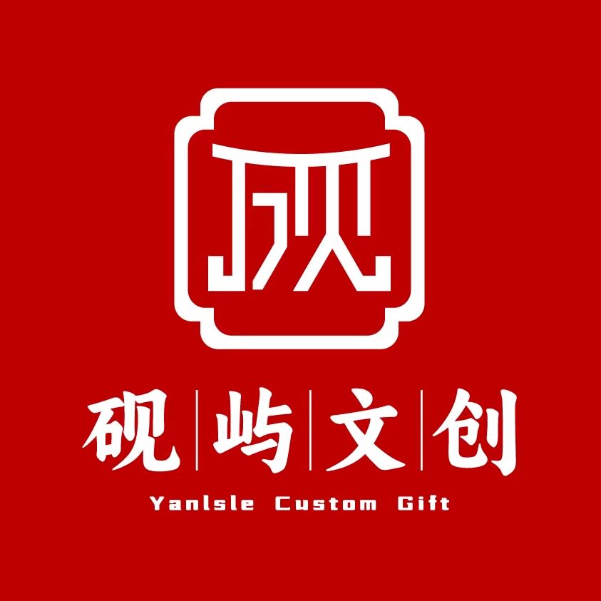 砚屿礼品定制工厂的LOGO