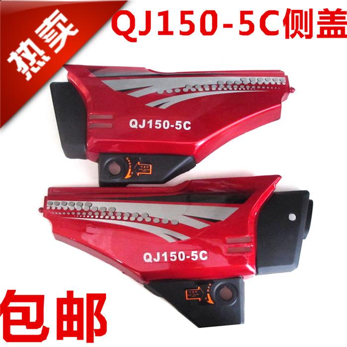 Applicable Qianjiang locomotive side cover QJ150-5C-18A side cover left and right battery back cover guard plate edge cover lock