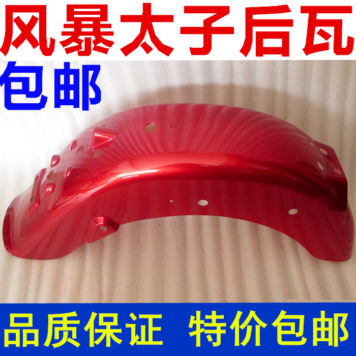 Locomotive accessories Qianjiang Storm Taiko 150 fender QJ150-3a-3b-11-14 rear tile mud tile