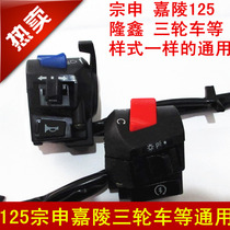 Three-wheeled motorcycle Zong Shen Longxin 125 110 150 Universal FXD125 Seat Switch Handle Switch Handle Switch Assembly