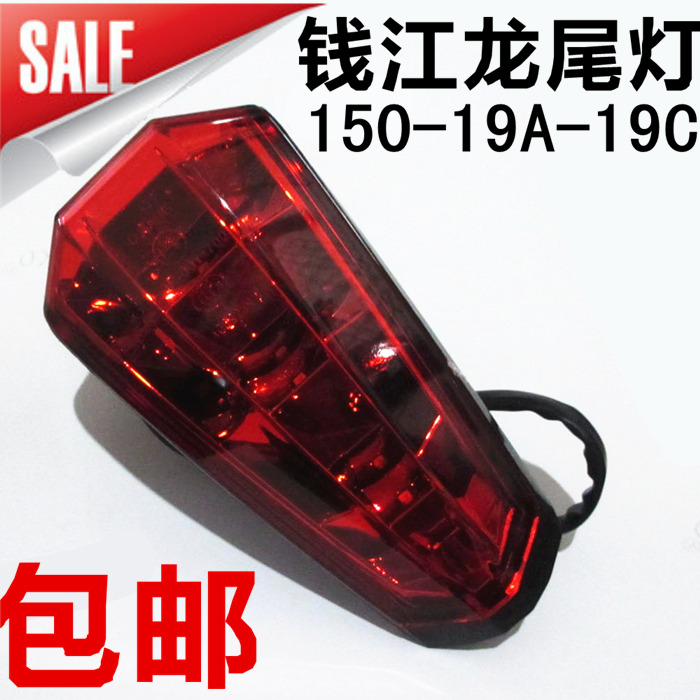 Applicable locomotive tail light money Jianglong tail light brake lamp QJ150-19A 19C tail light assembly tail light