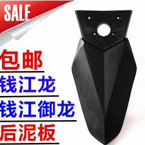 Qianjiang Motorcycle Parts Qianjiang Long QJ150-19A 19C Royal Dragon General Rear Mudguard Two