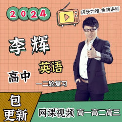 2024 Li Hui English 고등학생 및 고등학생을 위한 온라인 강좌 1차 및 2차