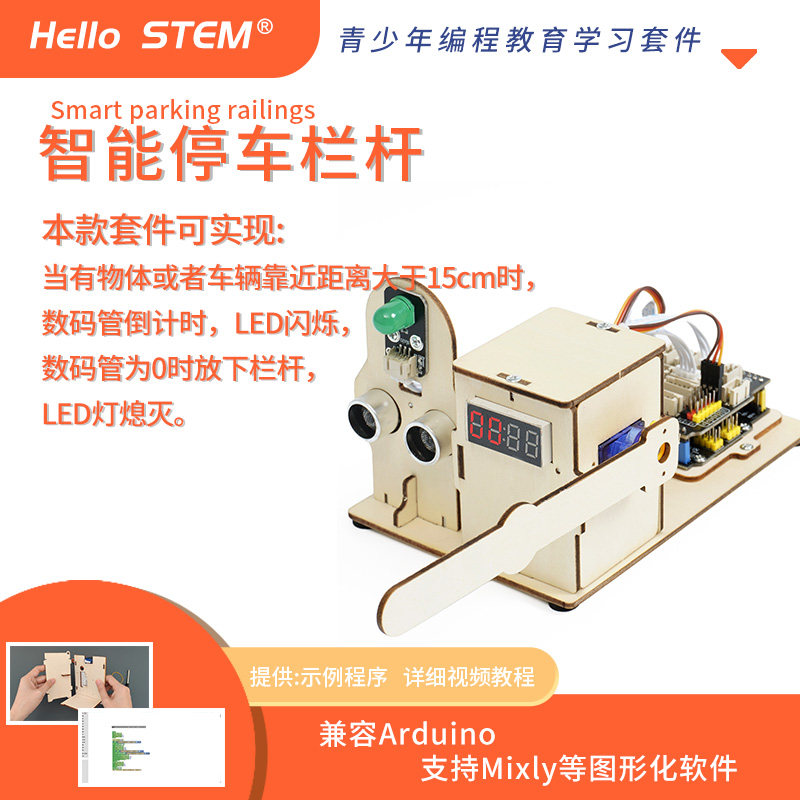 UNO智能停车栏杆套件含开发板 支援STEM教育DIY智能停车设备