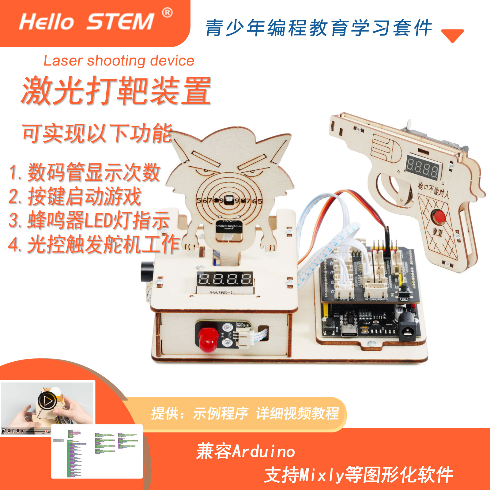 arduino uno 射击打枪模型学习套件创客比赛教育图形化米思齐编程