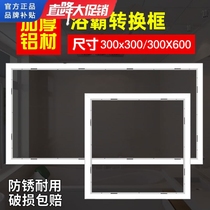Fengnuan Yuba conversion frame 300x600 gypsum board integrated ceiling light installation transfer frame outer frame 30x60
