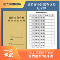 Fire safety daily inspection record fire safety ledger fire inspection record fire control room duty handover fire extinguishing equipment inspection book fire inspection inspection book fire training book