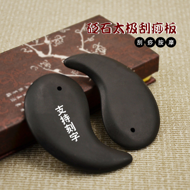 天然砭石刮痧板阴阳鱼点穴女八卦太极脸部眼部保健按摩板眼部敷石