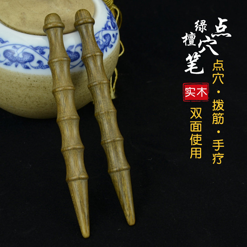 天然绿檀木点穴笔手疗按摩棒手砭笔面部耳部探穴棒全身通用经络笔