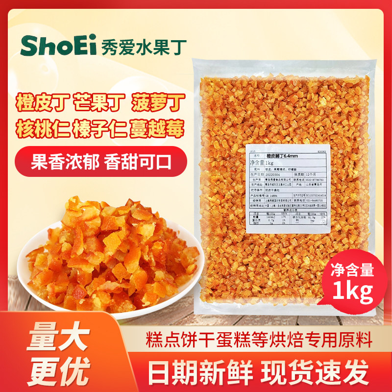 秀爱糖渍橙皮丁橘皮丁1kg 陈皮桔皮桔丁月饼阿胶糕烘焙专用橙子粒