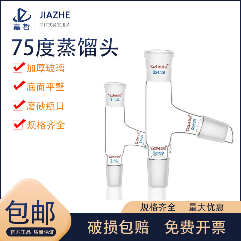 翌哲牌 75度蒸馏头卜字形厚壁玻璃仪器标口24*3 14*3 19*3 29*3 14*19*24 实验室用 玻璃仪器 实验室玻璃器皿