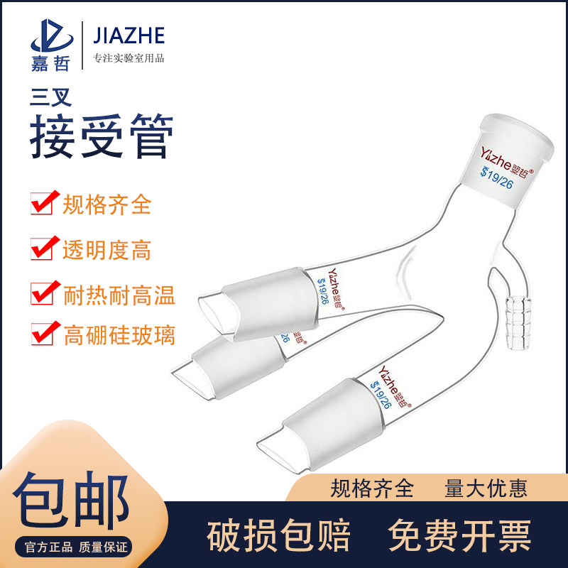 翌哲牌 真空三叉接收管14*4 19*4 24*4 29*4真空三叉接管真空三尾管 燕尾管 玻璃仪器 实验室耗材 教学仪器