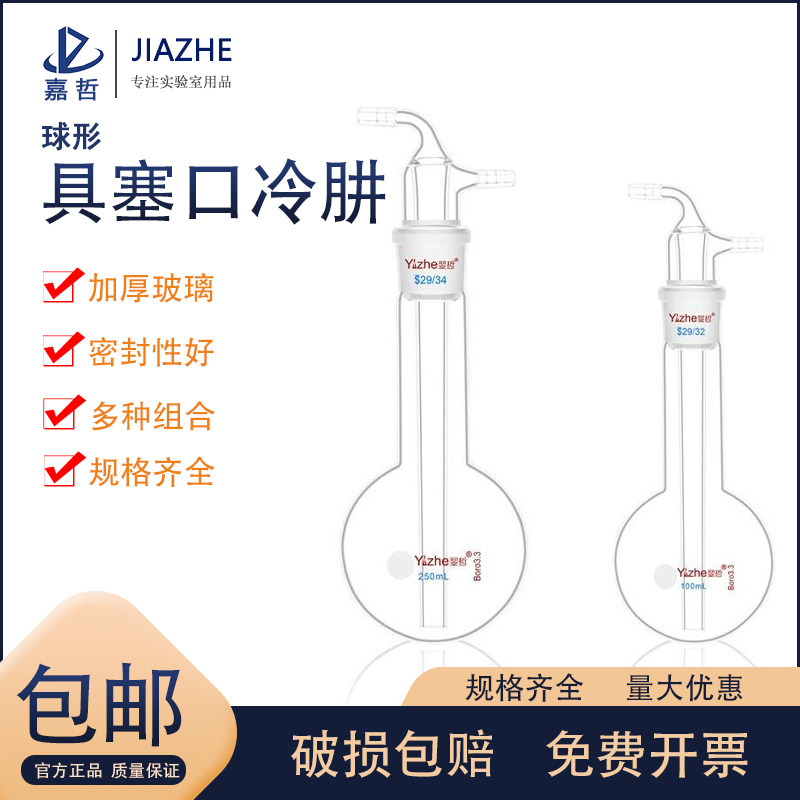翌哲牌 球形具磨口冷肼 高硼硅玻璃 实验室玻璃冷肼250ml/40# 500ml/40#玻璃仪器 实验室玻璃器皿 教学仪器