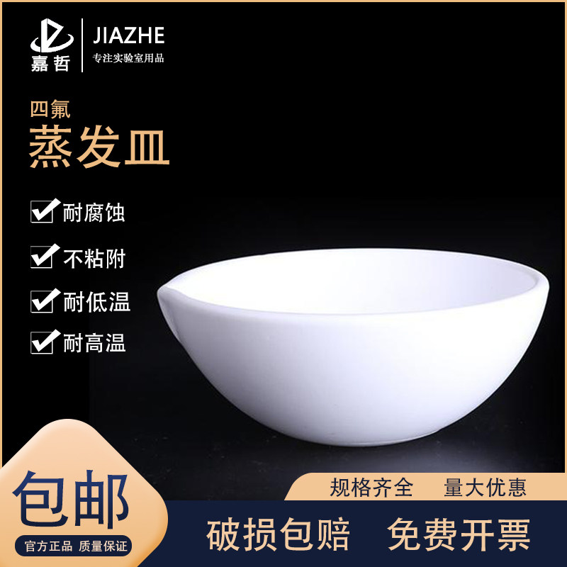聚四氟乙烯耐高温PTFE耐腐蚀耐酸 F4摇瓶四氟蒸发皿50 100 150ml毫升蒸发盘化学实验室用