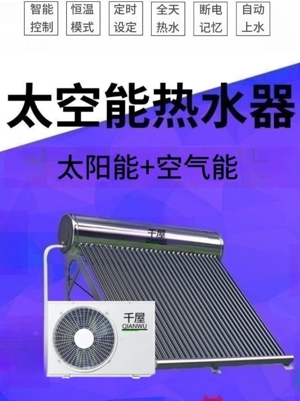 Qianwu Space Energy Water Heater Is a New All-In-One Solar Water Heater for Home Use with Added Air Source Heat Pump for Central Hot Water