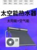 Qianwu Space Energy Water Heater Is a New All-In-One Solar Water Heater for Home Use with Added Air Source Heat Pump for Central Hot Water