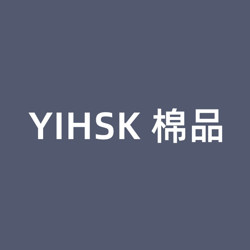 YIHSK棉品