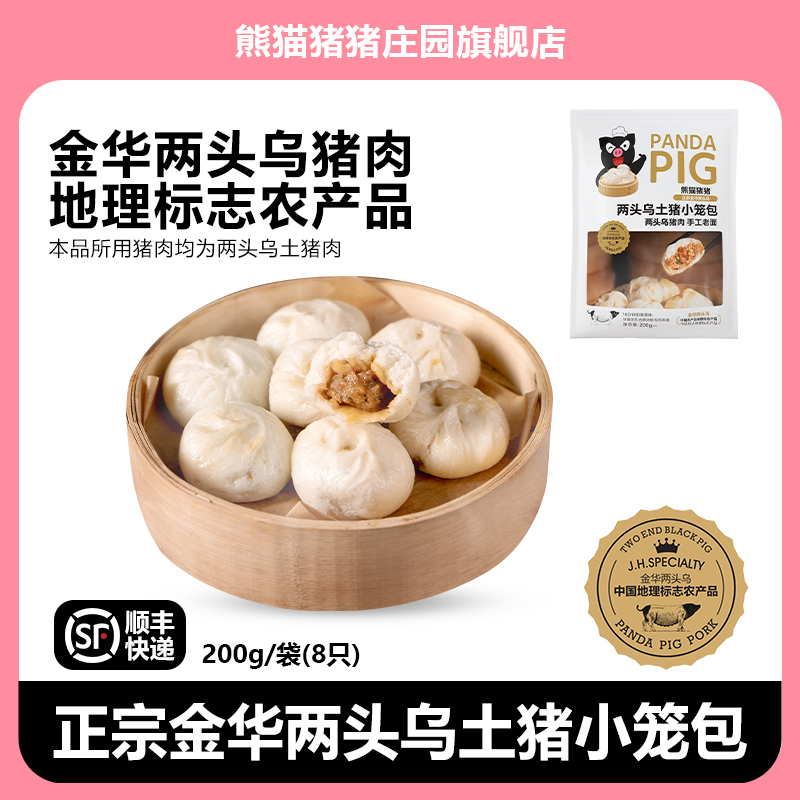 Panda Pig Farm Jinhua Two-Headed Black Pork Fresh Meat Buns Children's Breakfast Handmade Pork Xiao Long Buns 200G/Pack