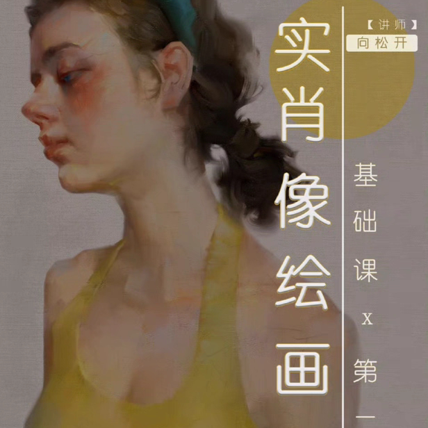 向松开写实肖像绘画基础课第二期