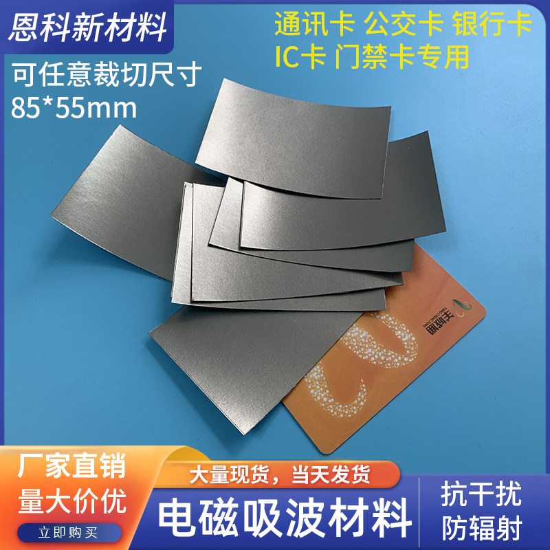 吸波材料抗干扰隔磁片门禁卡 公交卡 银行卡85*55mm屏蔽电磁专用